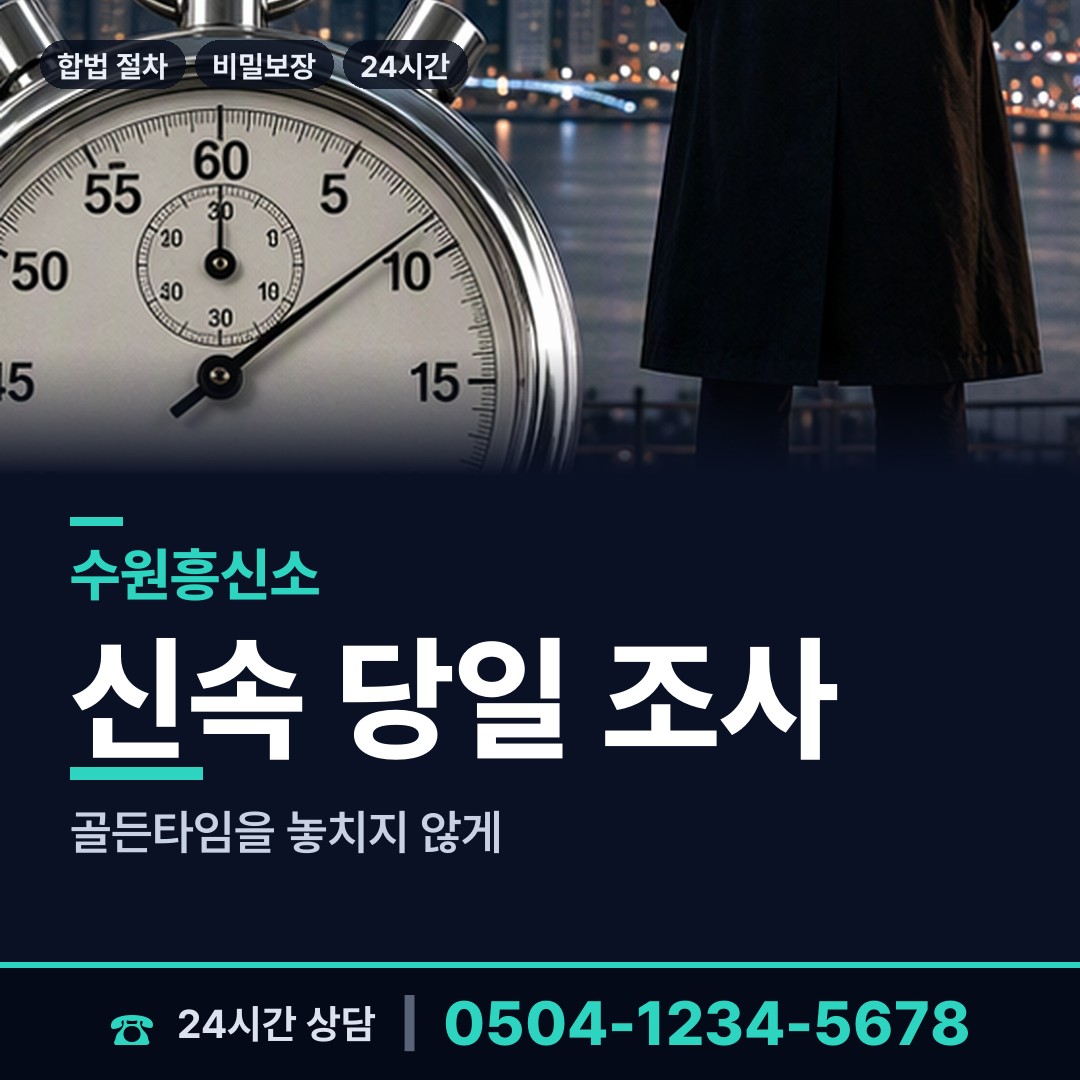 수원 조원1동 흥신소 상담 안내
